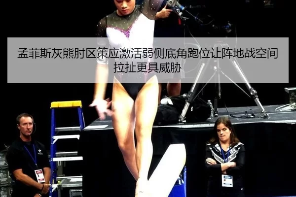 孟菲斯灰熊肘区策应激活弱侧底角跑位让阵地战空间拉扯更具威胁